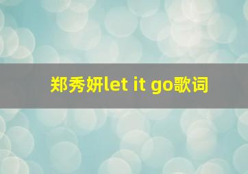 郑秀妍let it go歌词